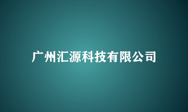 广州汇源科技有限公司