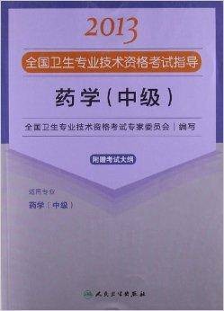 全国卫生专业技术资格考试指导：药学