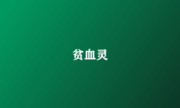 贫血灵