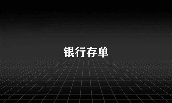 银行存单