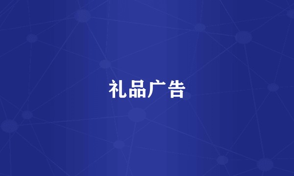 礼品广告