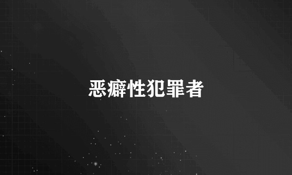 恶癖性犯罪者