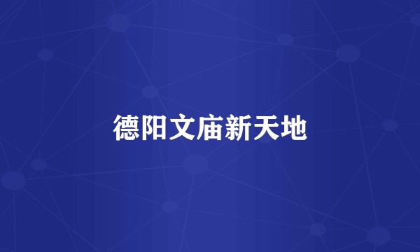 德阳文庙新天地