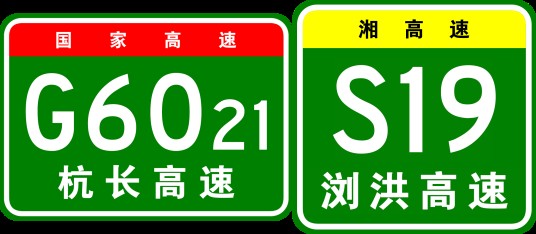 长沙—浏阳高速公路(中国湖南省长沙市境内浏阳市永安镇与浏阳市金刚镇的高速公路)