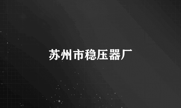 苏州市稳压器厂