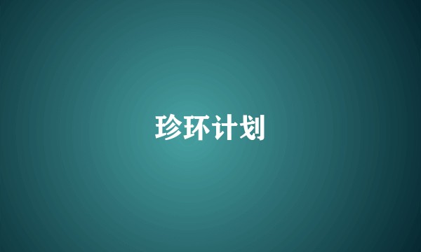 珍环计划