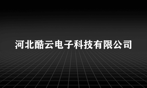 河北酷云电子科技有限公司
