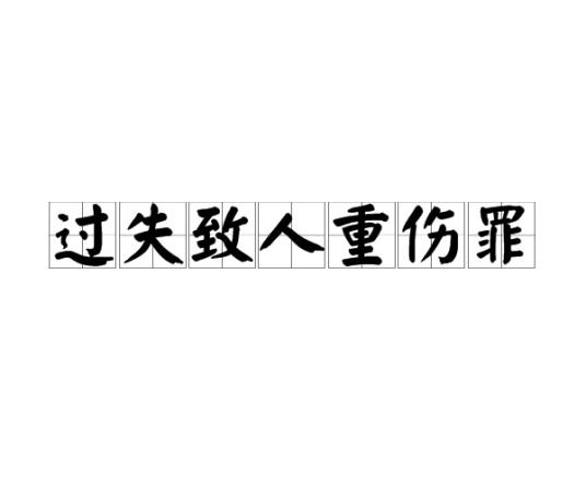 过失致人重伤罪