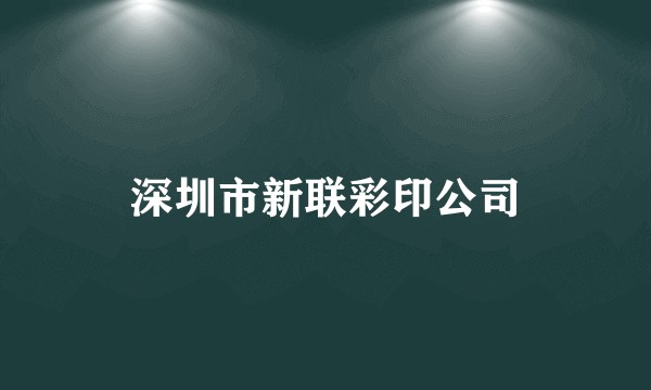 深圳市新联彩印公司