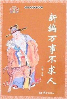 新编万事不求人（2007年华龄出版社出版的图书）