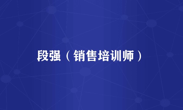 段强（销售培训师）