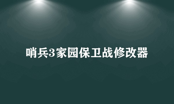 哨兵3家园保卫战修改器