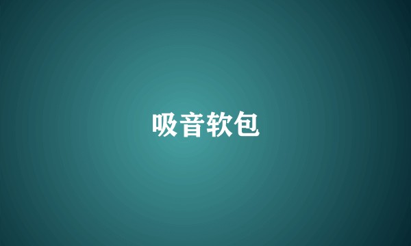 吸音软包