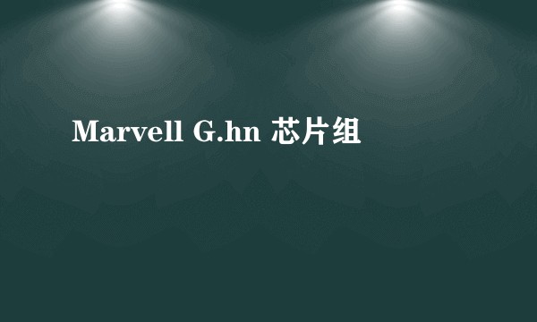 Marvell G.hn 芯片组