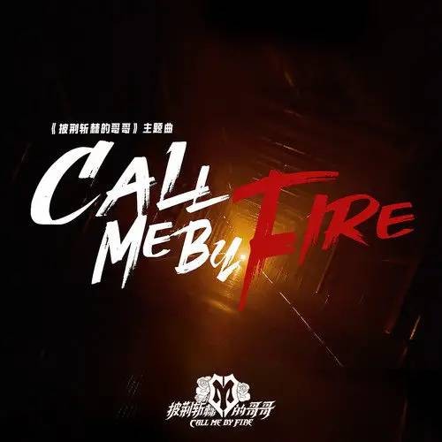 Call Me By Fire（《披荆斩棘的哥哥》主题曲）