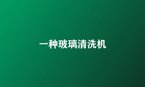 一种玻璃清洗机