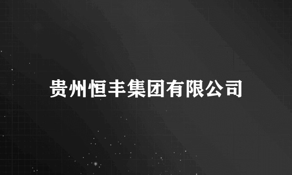 贵州恒丰集团有限公司