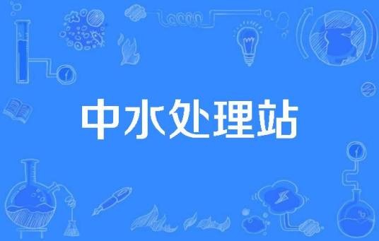 中水处理站