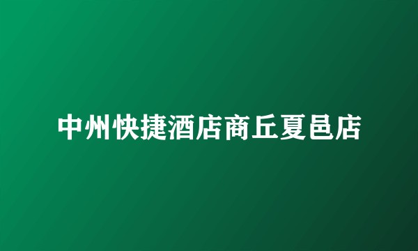 中州快捷酒店商丘夏邑店
