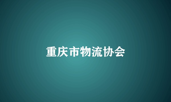 重庆市物流协会