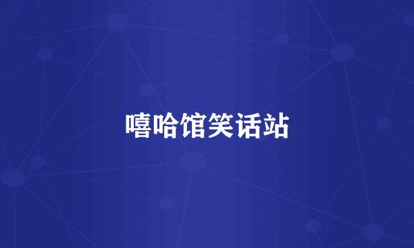 嘻哈馆笑话站