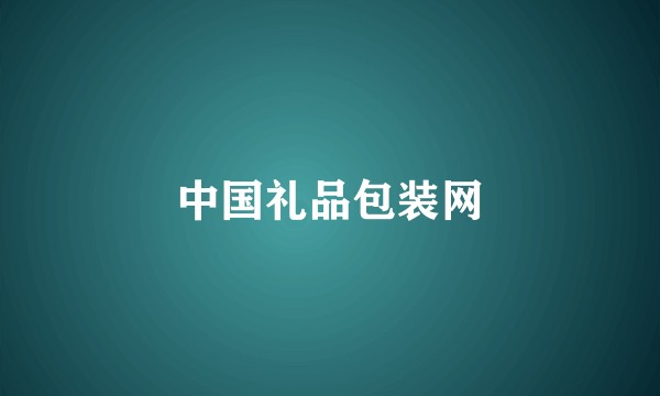 中国礼品包装网
