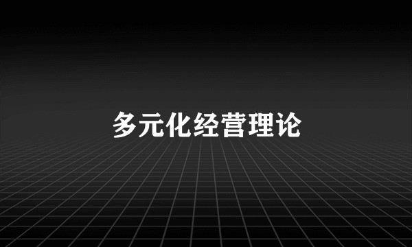 多元化经营理论