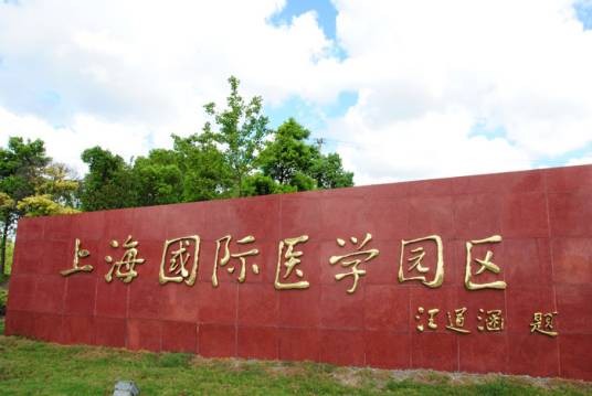 上海国际医学园区