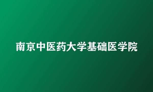 南京中医药大学基础医学院