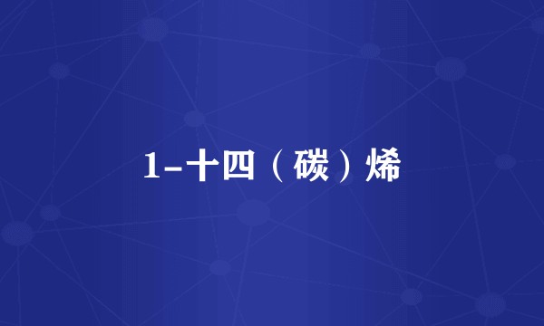 1-十四（碳）烯