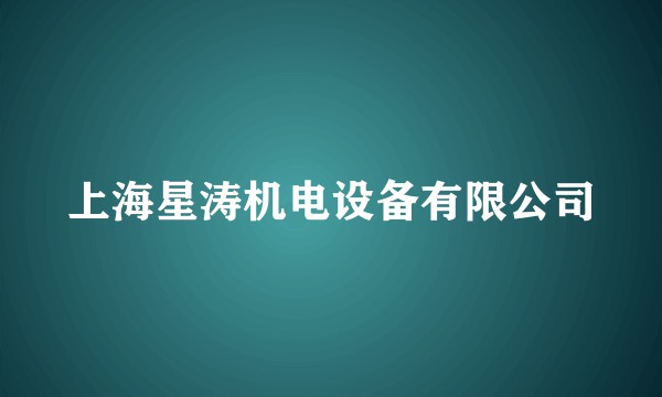 上海星涛机电设备有限公司