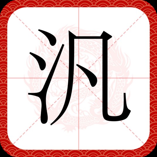 汎