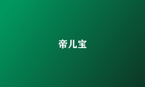 帝儿宝