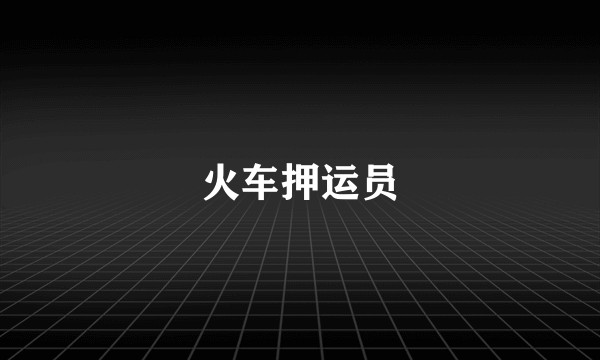 火车押运员