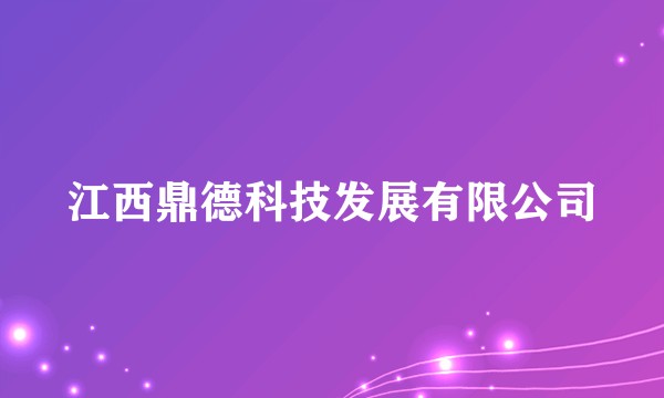 江西鼎德科技发展有限公司