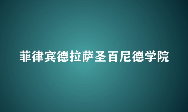 菲律宾德拉萨圣百尼德学院
