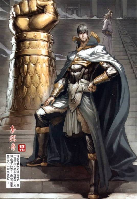 李沉舟(武侠小说《神州奇侠》系列中的人物)
