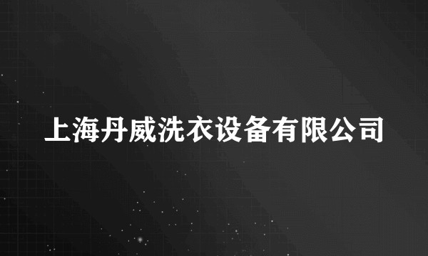 上海丹威洗衣设备有限公司