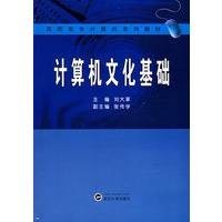 计算机文化基础(2008年武汉大学出版社出版的图书)