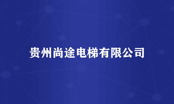 贵州尚途电梯有限公司