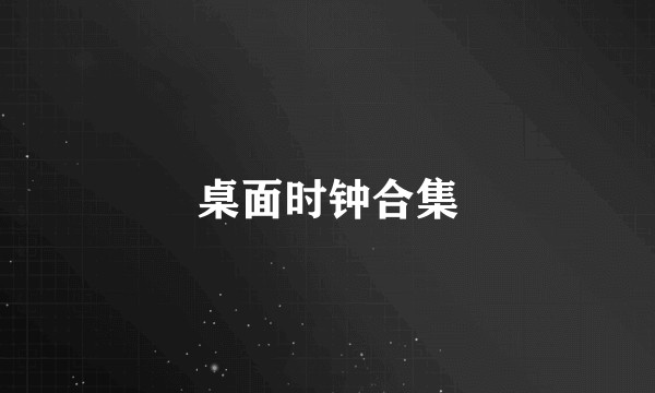 桌面时钟合集