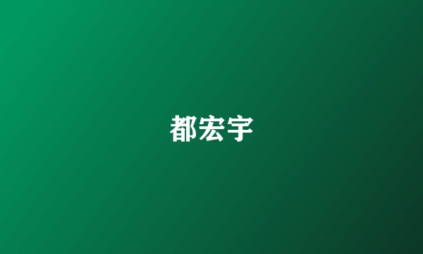 都宏宇