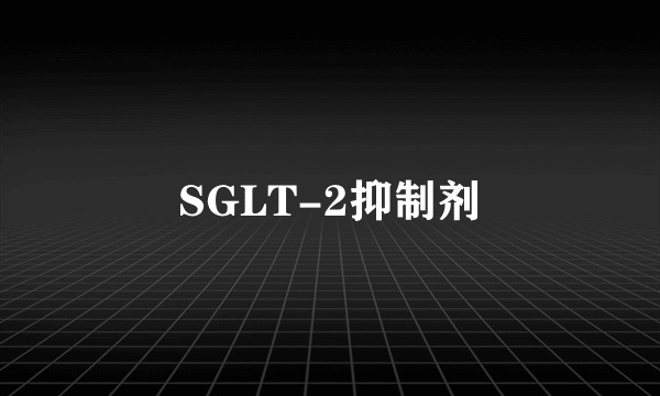 SGLT-2抑制剂