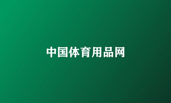 中国体育用品网