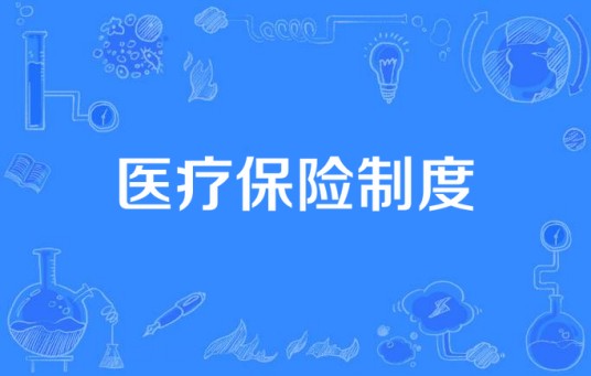 医疗保险制度