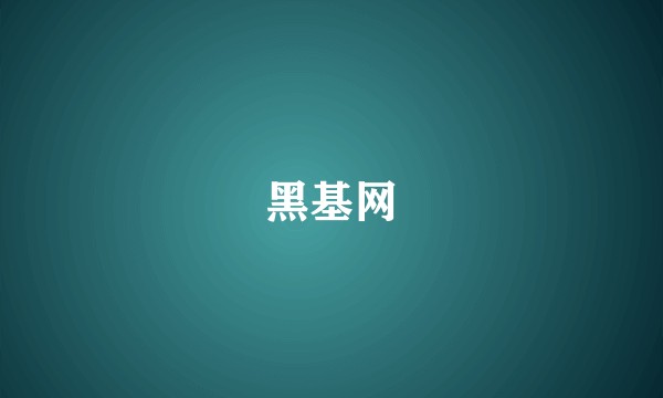 黑基网