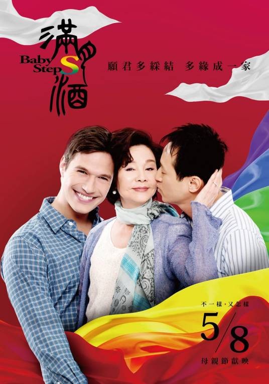满月酒（中国台湾、美国2015年郑伯昱执导的爱情电影）