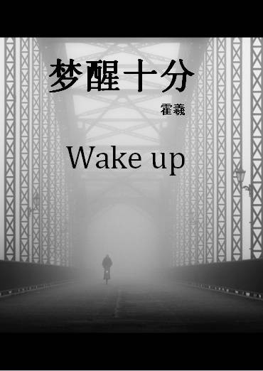 梦醒十分（霍羲的同名悬疑小说）