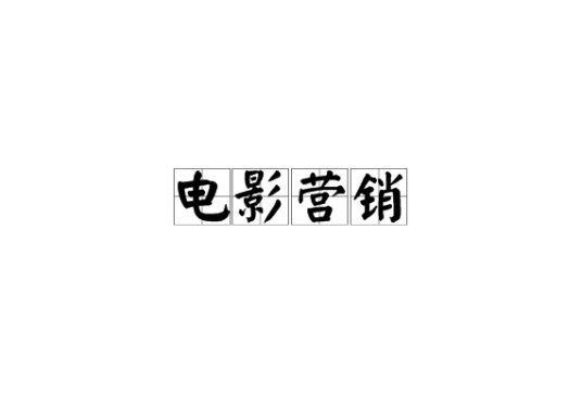 电影营销