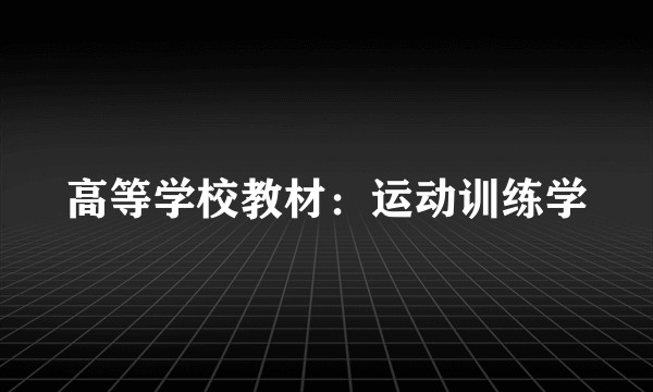 高等学校教材：运动训练学